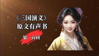 三国演义有声书 第一百回 汉兵劫寨破曹真，武侯斗阵辱仲达 #三国演义#有声书 #中华文化 #四大名著 #fliki