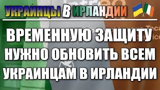 Онлайн система обновилась. Защиту нужно продлить всем!!! Украинцы в Ирландии