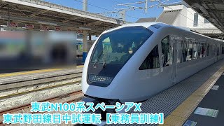 東武N100系スペーシアX東武野田線日中試運転【乗務員訓練】　岩槻駅　北大宮駅