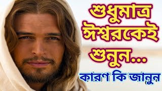 শুধুমাত্র ঈশ্বরকেই শুনুন \\\\ কারন কি জানুন \\\\ Listen Only God