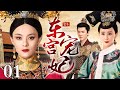 【大型宫斗剧】东宫宠妃 01 | 孙俪宫廷智谋传奇，太子三立三废，前朝后宫风云迭起（孙俪 / 胡静 / 马景涛）