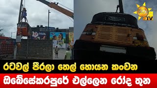 රටවල් පීරලා තෙල් හොයන කංචන - ඔබේසේකරපුරේ එල්ලෙන රෝද තුන - Hiru News