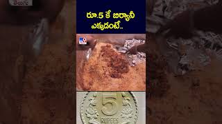 రూ.5 కే బిర్యానీ ఎక్కడంటే.. - TV9