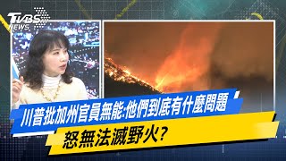 【今日精華搶先看】川普批加州官員無能：他們到底有什麼問題 怒無法滅野火？ 20250113