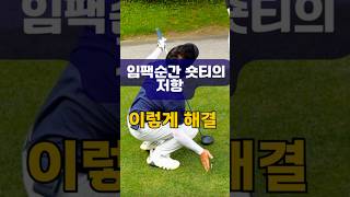 파3 숏티를 꽂을때 이렇게 해보세요. 생각보다 임팩시 티의 저항이 있을수 있습니다. #golf #골프스윙 #파3 #골프 #골프레슨 #골린이