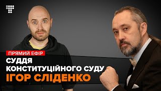 Суддя Конституційного суду Ігор Сліденко / Мокрик По Живому