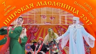 Широкая масленица - 2017