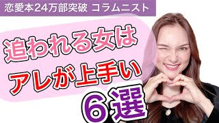 【恋愛】追われる女はアレが上手い！デートで使える6選❤️