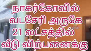 நாகர்கோவில் வடசேரி அருகில் 21 லட்சத்தில் வீடு விற்பனைக்கு