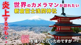 【マジか・・】新倉富士浅間神社へ桜を撮影しに行ってきました！色々あった24時間、山梨の旅｜新倉山浅間公園