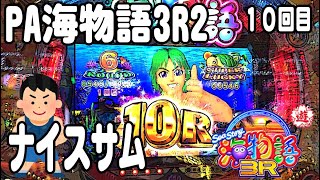 PA海物語3R2 パチンコ実践動画 No.10【みかん王国】