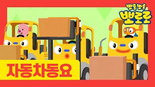 뽀로로 자동차동요 시즌 2 | 9화 번쩍번쩍 지게차 | 천하장사 중장비 | 뽀로로 인기동요