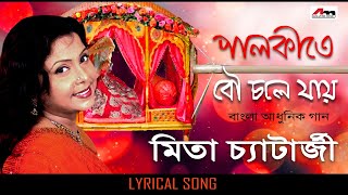 Palki Te Bou Chole Jai | Mita Chatterjee | Bengali Songs | Lyrical Video Song | Atlantis Music