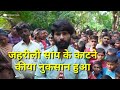 जहरीले सांप के काटने से क्या नुकसान हुआ जानिए ॥ rescue team jaharili snake Ranjeet group