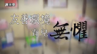 【民視異言堂】友善環境 育兒無懼