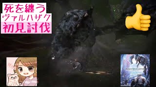 MHWアイスボーン  やっぱりヴァルハザクはヴァルハザクだった( ´罒`*)✧