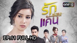 รักซ่อนแค้น | EP.11 (FULL HD) | 30 ส.ค. 60 | one31