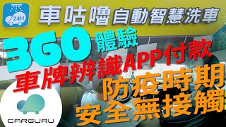 【斧頭幫你測】360° 環景洗車實試｜Carguru 車咕嚕智慧自動洗車｜全時無接觸｜防疫時期好選擇｜非接觸水刀式洗車｜手機APP｜自動車牌辨識｜信用卡自動扣款