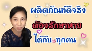 EP. 13 ผลิตภัณฑ์ดีจริง รักษาหายได้ทุกคน รักษาสิว จันทร์สว่าง