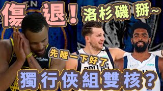 NBA🏀Stephen Curry受傷明星賽該誰遞補？Kyrie Irving與Luka Dončić組雙核！籃網＆獨行俠誰才是贏家？(Johnny聊nba)