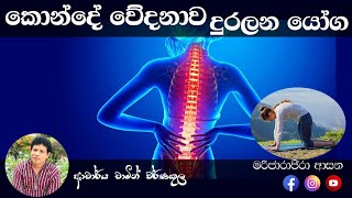 කොන්දේ වේදනාව දුරලන යෝග | Yoga for relief Back Pain | Dr. Chamin Warnakula