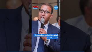 خاص/ عادل هالا يرد بخصوص تصريحات آيت منا🎙