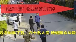 痛快！强买强卖、打砸车辆、殴打业主，临沂“黑”物业被警方打掉1