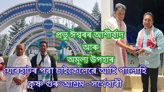 কৃষ্ণ গুৰু আশ্ৰমৰ এক মহীয়া এক নাম আৰু অখণ্ড ভাগৱত।।জয় কৃষ্ণ গুৰু।।জয় কৃষ্ণ গুৰু।। জয় কৃষ্ণ গুৰু।