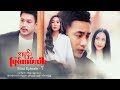 အမုန်းမြစ်ကမ်းပါး - Mini Episode - 7