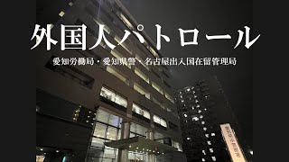 愛知労働局・愛知県警・名古屋出入国在留管理局が外国人パトロールを行いました！