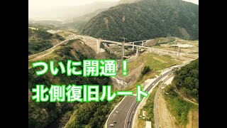 阿蘇大橋　北側復旧ルート開通！