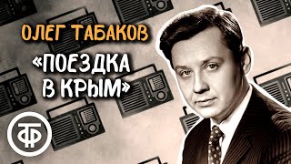 Олег Табаков читает страницы рассказа Поездка в Крым Юрия Яковлева (1975)