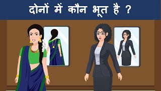 दोनों में कौन भूत है  ? Hindi Riddles | Hindi Paheli | पहेलियाँ | Mind Your Logic Paheli
