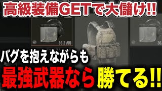 バグりながらも勝ちを得る!!テレビ局封鎖の装備が最近は強くて稼ぎやすい！！【arenabreakout】アリーナブレイクアウト