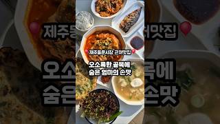 엄마가 해주는 밥 ~🍚집밥 생각할때 1번 맛집 바로 여기우다 여기 🙋‍♀️  #제주맛집   #도민맛집  #제주가성비맛집 #제주동문시장맛집 #제주정식 #제주맛집추천 #제주김치뼈찜맛집