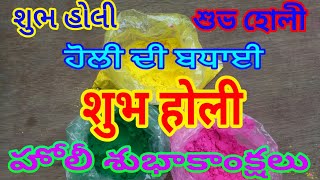 होलिका दहन व रंगोत्सव की शुभकामनाएँ शुभ होली happy holi festival of colours