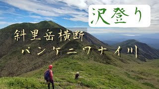 道東沢登り 斜里岳横断 パンケニワナイ川