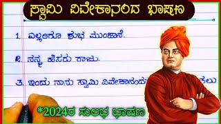 ಸ್ವಾಮಿ ವಿವೇಕಾನಂದ ಭಾಷಣ | Swami Vivekananda jayanti speech in Kannada | National Youth day speech