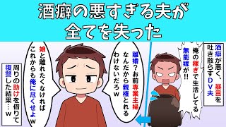 【修羅場】酒癖の悪すぎる夫が全てを失った