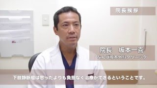 院長ご挨拶　～なんば坂本外科クリニック～ TEL:06-6585-7310