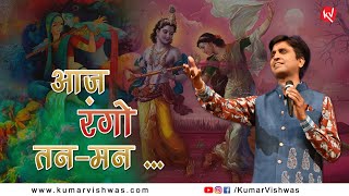आज रंगो तन मन I Aaj Rango Tan Man I Dr Kumar Vishwas I Holi Special | Hindi Kavi Sammelan