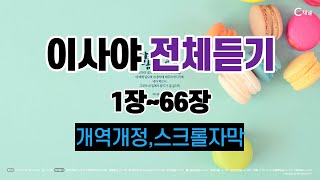 23.이사야1장~66장,전체듣기,개역개정,성경듣기,빠른낭독,성경통독,오디오성경