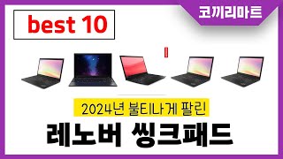 2024년 가성비 인기제품 BEST10 레노버 씽크패드추천! 아무거나 사지마세요!