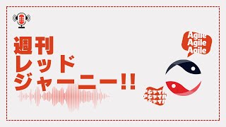 【音声のみ】週刊レッドジャーニー!! #28「アジャイルジャパンのふりかえり / 12月マシュマロお題発表」