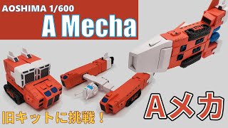 旧キット AOSHIMA 1/600 『イデオンAメカ』改修・全塗装仕上げ 完成しました / 伝説巨神イデオン 【旧キットに挑戦！】