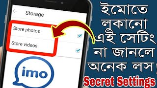 ইমু ব্যবহার যারা করেন, সবার এই টিপস জেনে রাখা উচিত। imo new tips