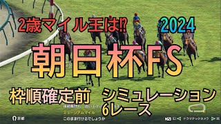 朝日杯フューチュリティステークス 2024 枠順確定前 シミュレーション 6レース 2歳チャンピオン！