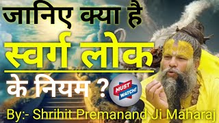 जानिए क्या है स्वर्ग लोक के नियम? Janiye kya hai Swarg Lok ke Niyam ? #premanandjimaharaj #vrindavan