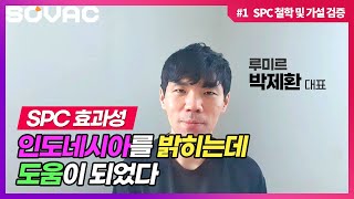 [SOVAC 2020] 박제환 대표가 전하는 SPC 효과성