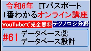 令和6年度　ITパスポート 1番わかるオンライン講座【YouTubeで完全無料】第61回 データベース②DB設計　#itパスポート #iパス